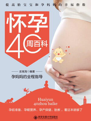 cover image of 怀孕40周百科